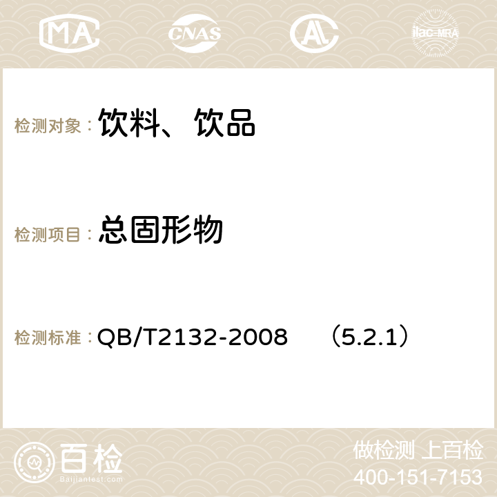 总固形物 植物蛋白饮料 豆奶（豆浆）和豆奶饮料 QB/T2132-2008 （5.2.1）