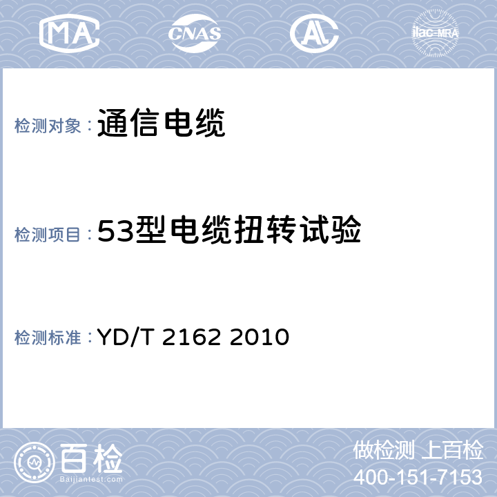 53型电缆扭转试验 铜包铝芯聚烯烃绝缘铝塑综合护套市内通信电缆 YD/T 2162 2010 表11序号4