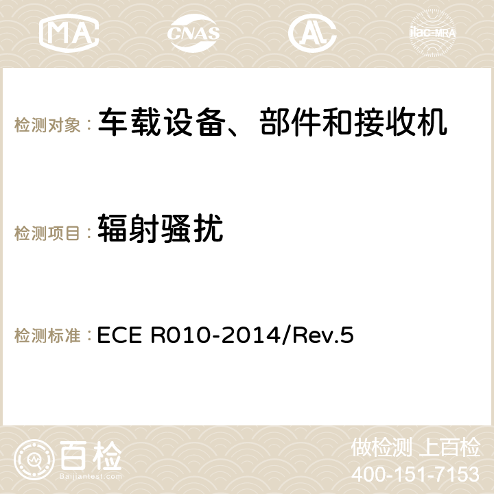 辐射骚扰 ECE R010 车辆电磁兼容性统一规定 -2014/Rev.5 6.5/6.6