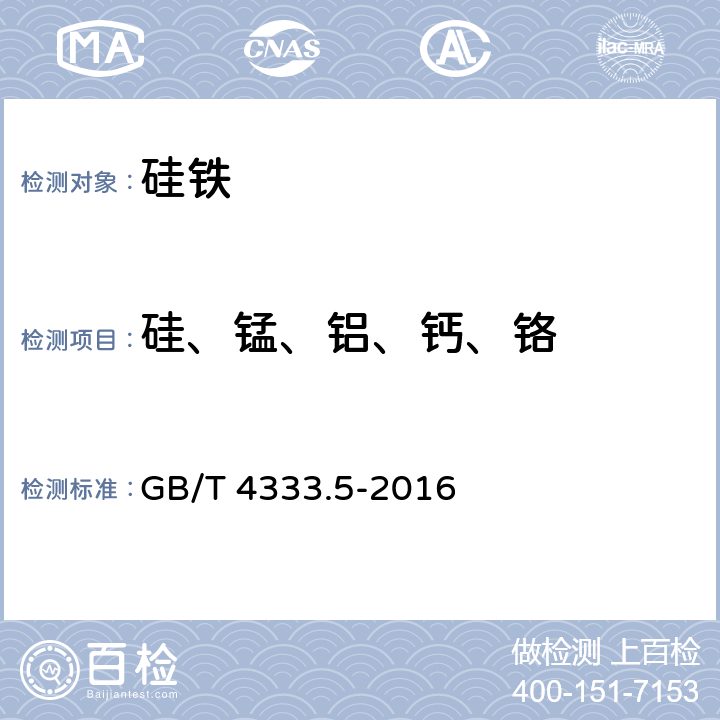 硅、锰、铝、钙、铬 硅铁 硅、锰、铝、钙、铬和铁含量的测定 波长色散X-射线荧光光谱法（熔铸玻璃片法） GB/T 4333.5-2016