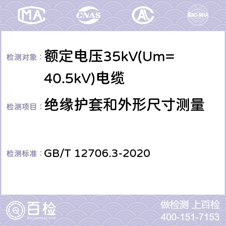 绝缘护套和外形尺寸测量 额定电压1kV(Um=1.2kV)到35kV(Um=40.5kV)挤包绝缘电力电缆及附件 第3部分：额定电压35kV(Um=40.5kV)电缆 GB/T 12706.3-2020 17.5，17.8