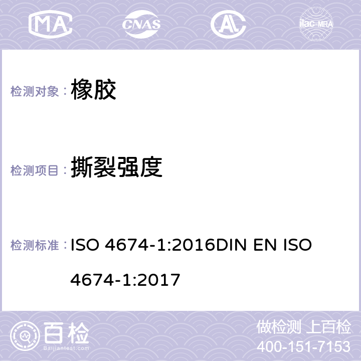 撕裂强度 橡胶或塑料涂层织物-抗撕裂强度的测定-第1部分:撕裂方法的恒定速率 ISO 4674-1:2016
DIN EN ISO 4674-1:2017