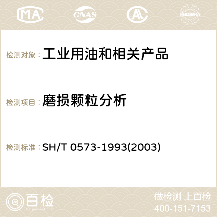 磨損顆粒分析 在用潤滑油磨損顆粒試驗(yàn)法（分析式鐵譜法） SH/T 0573-1993(2003)