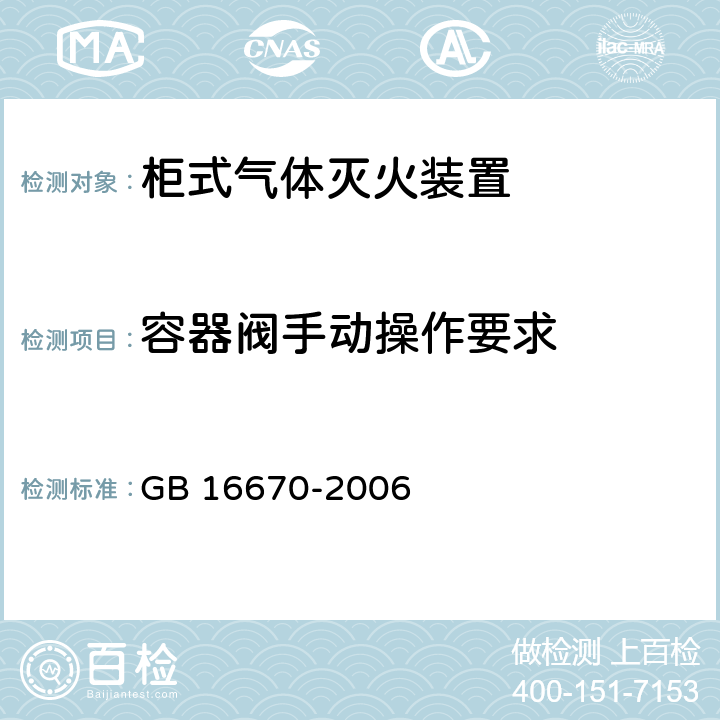 容器阀手动操作要求 《柜式气体灭火装置》 GB 16670-2006 6.2