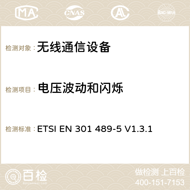 电压波动和闪烁 电磁兼容性和无线电频谱事项（ERM)；无线通信设备与服务电磁兼容性标准无线通信设备电磁兼容性要求和测量方法 第5部分:个人陆地移动无线电设备（PMR）与辅助设备（语音和非语音）的特定状况 ETSI EN 301 489-5 V1.3.1 7.1