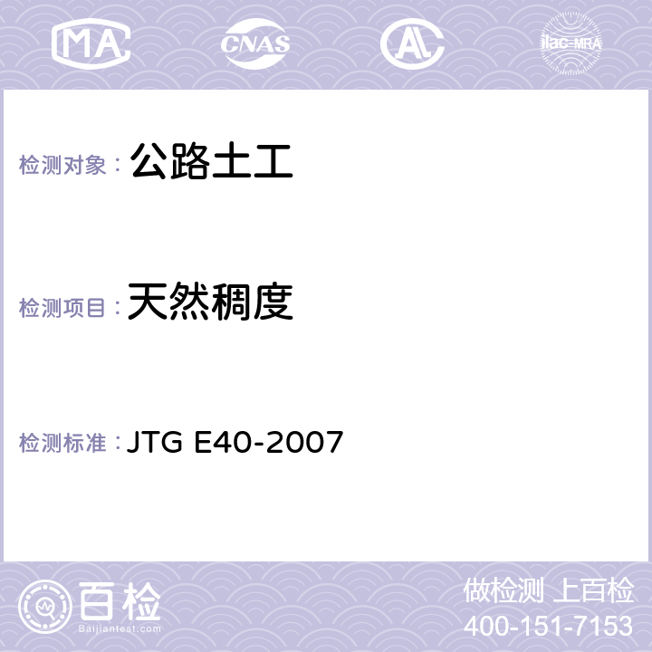 天然稠度 《公路土工试验规程》 JTG E40-2007 （T0122-2007）