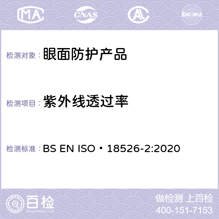 紫外线透过率 眼面防护-测试方法-物理光学性质 BS EN ISO 18526-2:2020 8