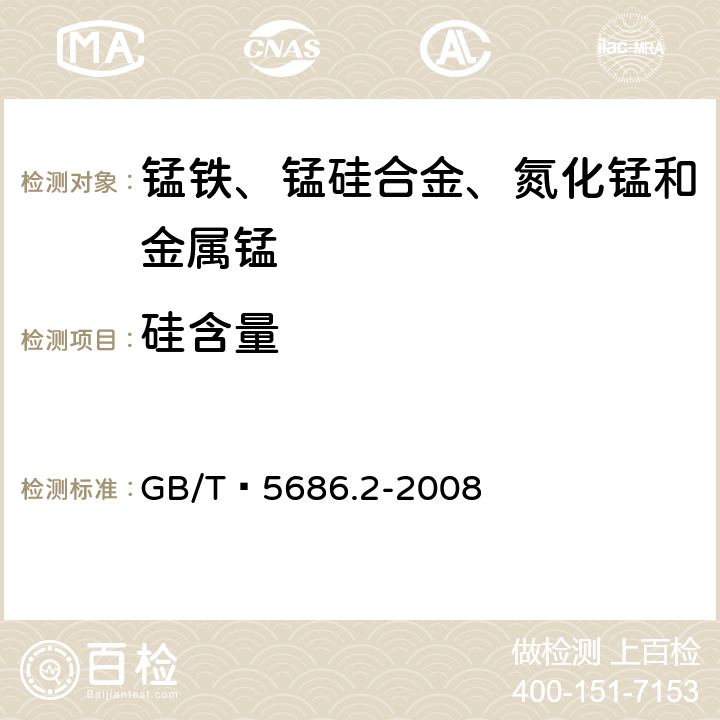 硅含量 锰铁、锰硅合金、氮化锰铁和金属锰 硅含量的测定 钼蓝光度法、氟硅酸钾滴定法和高氯酸重量法 GB/T 5686.2-2008 5