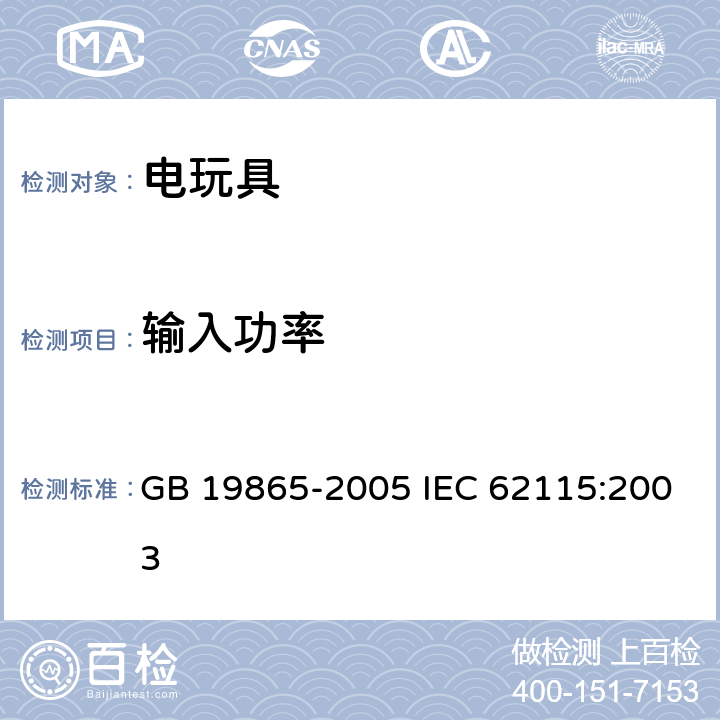 输入功率 电玩具的安全 GB 19865-2005 IEC 62115:2003 8