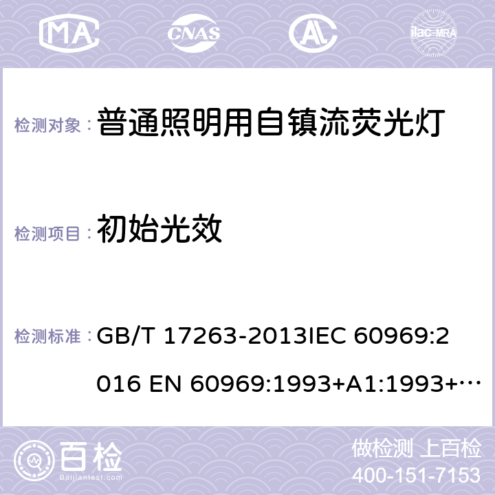 初始光效 普通照明用自镇流荧光灯性能要求 GB/T 17263-2013
IEC 60969:2016 EN 60969:1993+A1:1993+A2:2000 5.6.2