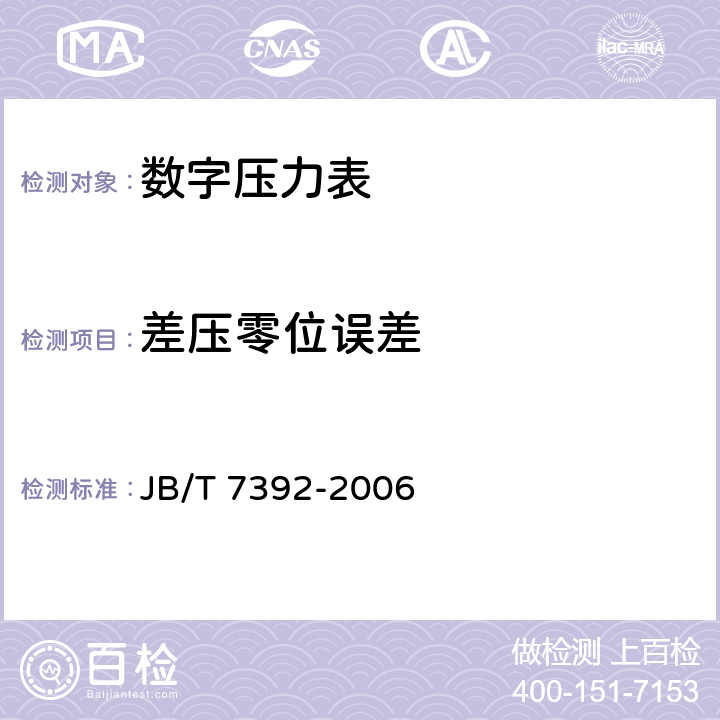 差压零位误差 数字压力表 JB/T 7392-2006 5.7