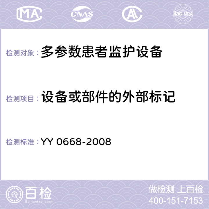 设备或部件的外部标记 医用电气设备 第2-49部分：多参数患者监护设备安全专用要求 YY 0668-2008 6.1