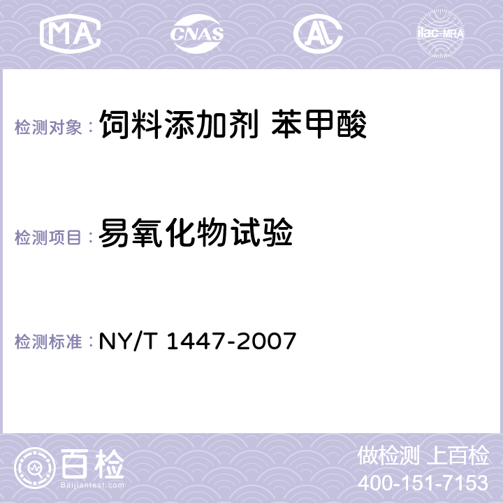 易氧化物试验 饲料添加剂 苯甲酸 NY/T 1447-2007 4.4