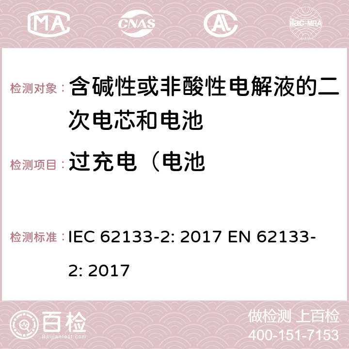 过充电（电池 含碱性或非酸性电解液的二次电芯和电池-便携式密封二次电池单体及用于便携式设备中由它们制造的电池的安全要求-第二部分：锂系统 IEC 62133-2: 2017 EN 62133-2: 2017 7.3.6