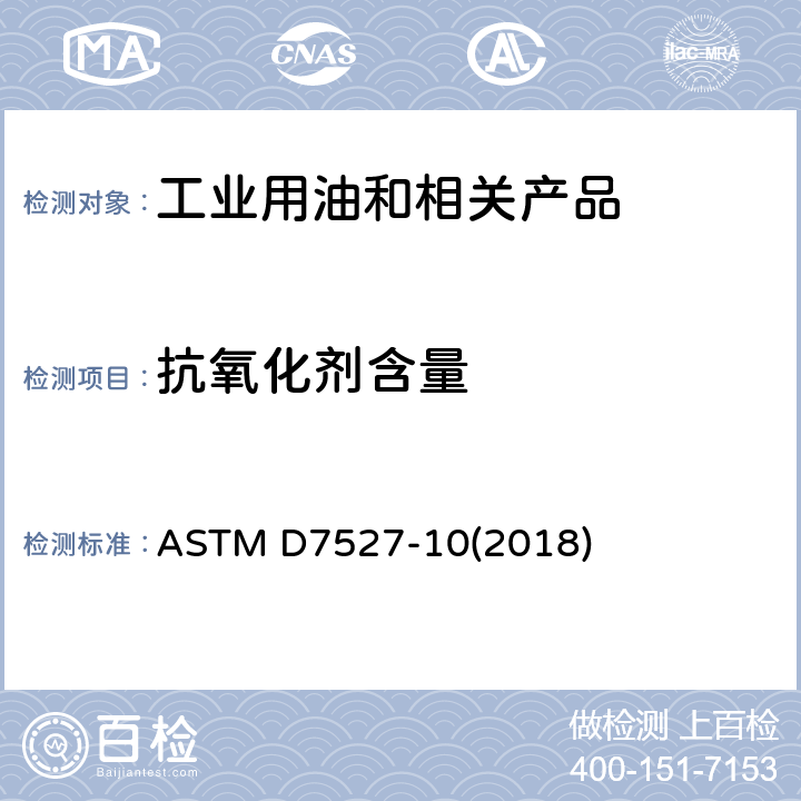 抗氧化剂含量 用线性扫描伏安法测量润滑脂中抗氧化剂含量的试验方法 ASTM D7527-10(2018)