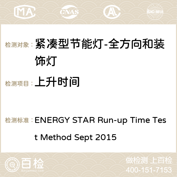 上升时间 能源之星上升时间的是方法，2015年9月 ENERGY STAR Run-up Time Test Method Sept 2015