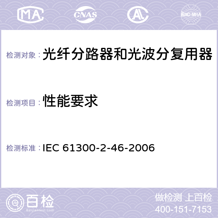 性能要求 纤维光学互连器件和无源元件.基本试验和测量程序.第2-46部分:试验.湿气热循环 IEC 61300-2-46-2006 6