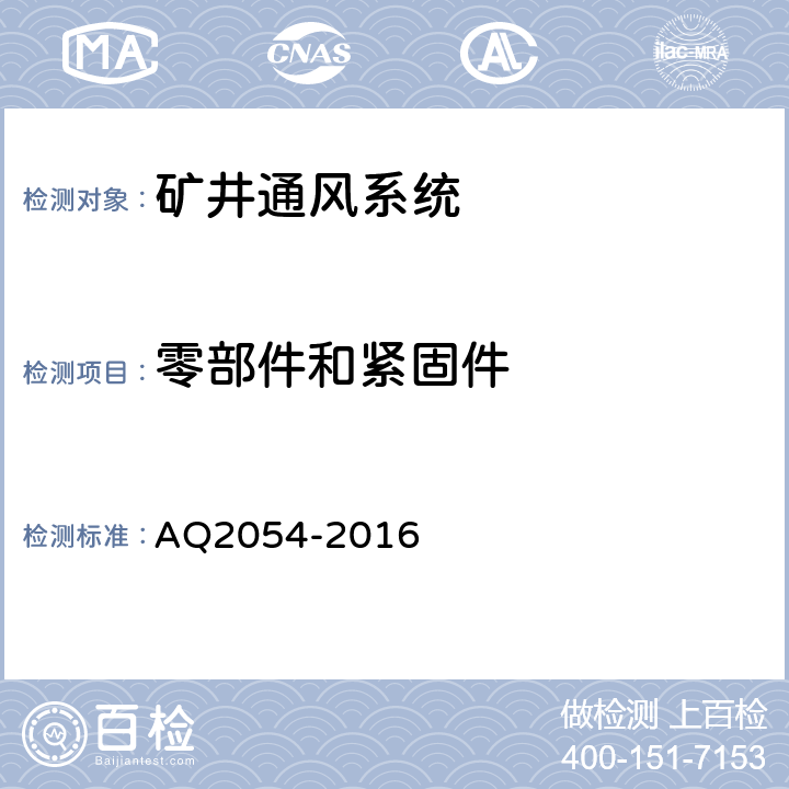 零部件和紧固件 金属非金属矿山在用主通风机系统安全检验规范 AQ2054-2016