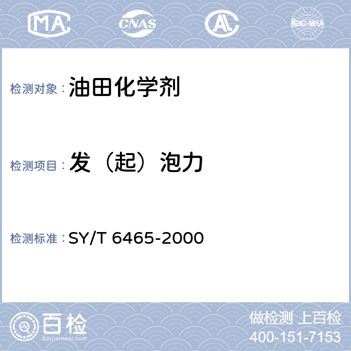 发（起）泡力 SY/T 6465-2000 泡沫排水采气用起泡剂评价方法
