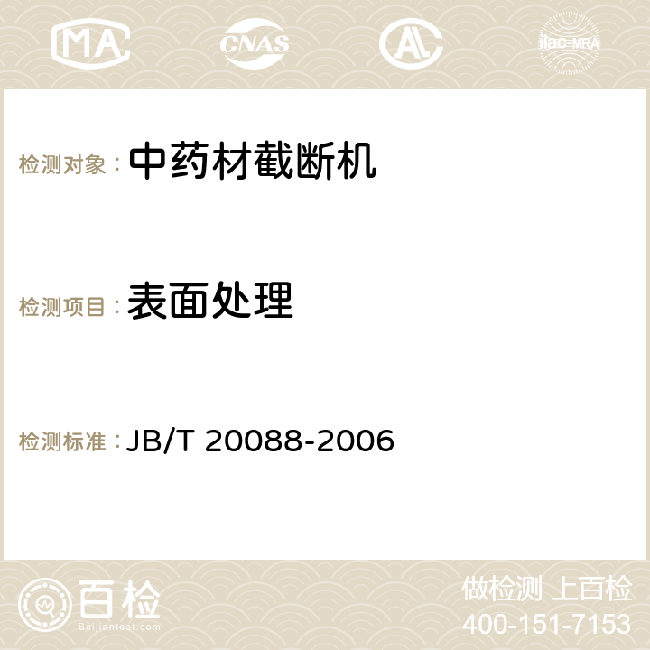 表面处理 JB/T 20088-2006 中药材截断机