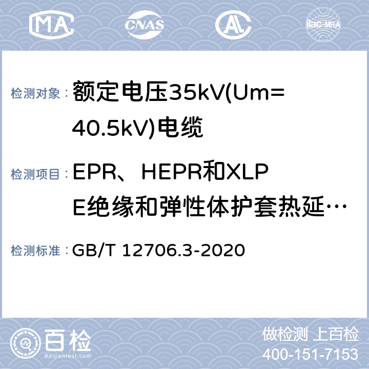 EPR、HEPR和XLPE绝缘和弹性体护套热延伸试验 额定电压1kV(Um=1.2kV)到35kV(Um=40.5kV)挤包绝缘电力电缆及附件 第3部分额定电压35kV(Um=40.5kV)电缆 GB/T 12706.3-2020 17.10