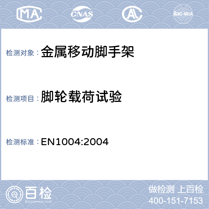 脚轮载荷试验 EN 1004:2004 由预制件组装而成的移动脚手架和作业塔台——材料，尺寸，设计，安全与性能要求 EN1004:2004 7.5.3