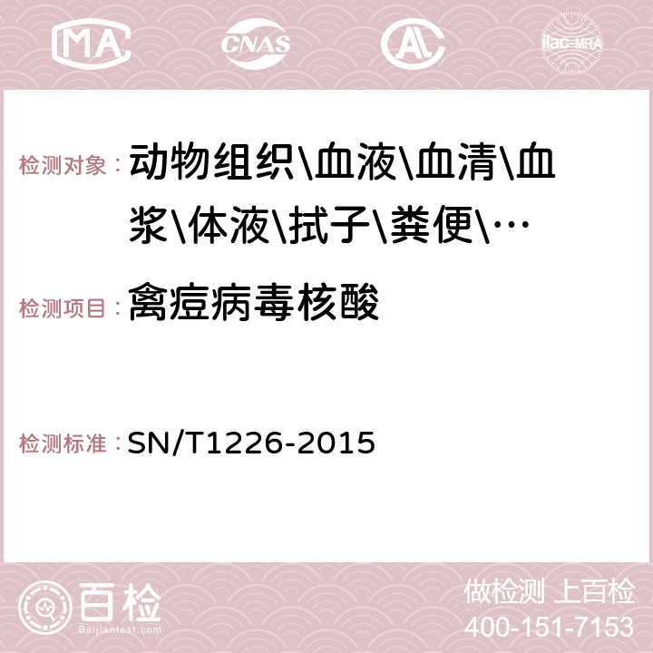 禽痘病毒核酸 禽痘检疫技术规范 SN/T1226-2015