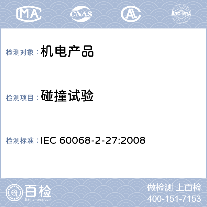 碰撞试验 环境试验方法第二部分27 试验Ea和导则：冲击 IEC 60068-2-27:2008