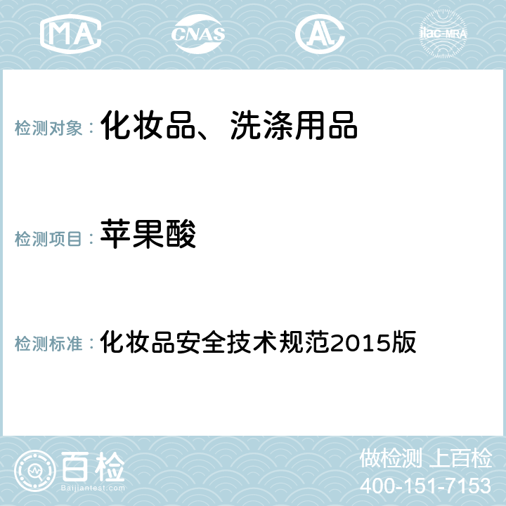 苹果酸 化妆品中10种α-羟基酸的检测方法 化妆品安全技术规范2015版 附件8