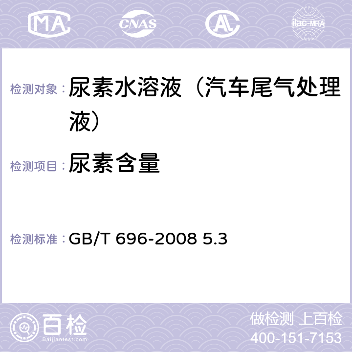 尿素含量 GB/T 696-2008 化学试剂 脲(尿素)