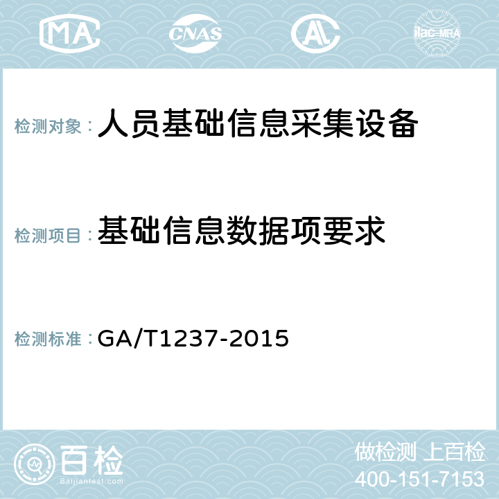 基础信息数据项要求 人员基础信息采集设备通用技术规范 GA/T1237-2015 4.5