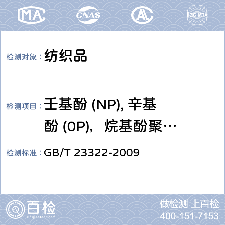 壬基酚 (NP), 辛基酚 (0P)，烷基酚聚氧乙烯醚（APEOS） GB/T 23322-2009 纺织品 表面活性剂的测定 烷基酚聚氧乙烯醚