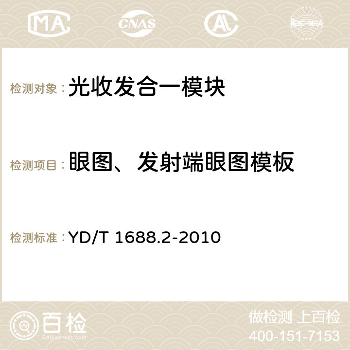 眼图、发射端眼图模板 xPON光收发合一模块技术条件 第2部分：用于EPON光线路终端光网络单元（OLT/ONU）的光收发合一模块 YD/T 1688.2-2010 4.3、4.6