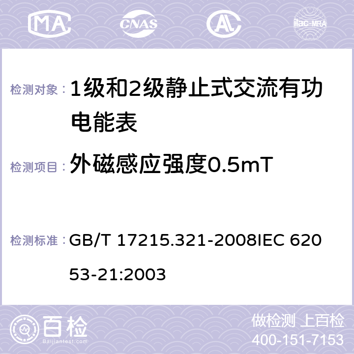 外磁感应强度0.5mT 交流电测量设备 特殊要求 第21部分：静止式有功电能表(1级和2级) GB/T 17215.321-2008
IEC 62053-21:2003