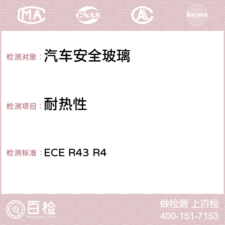 耐热性 《关于批准安全玻璃材料的统一规定》 ECE R43 R4 /附件3/5