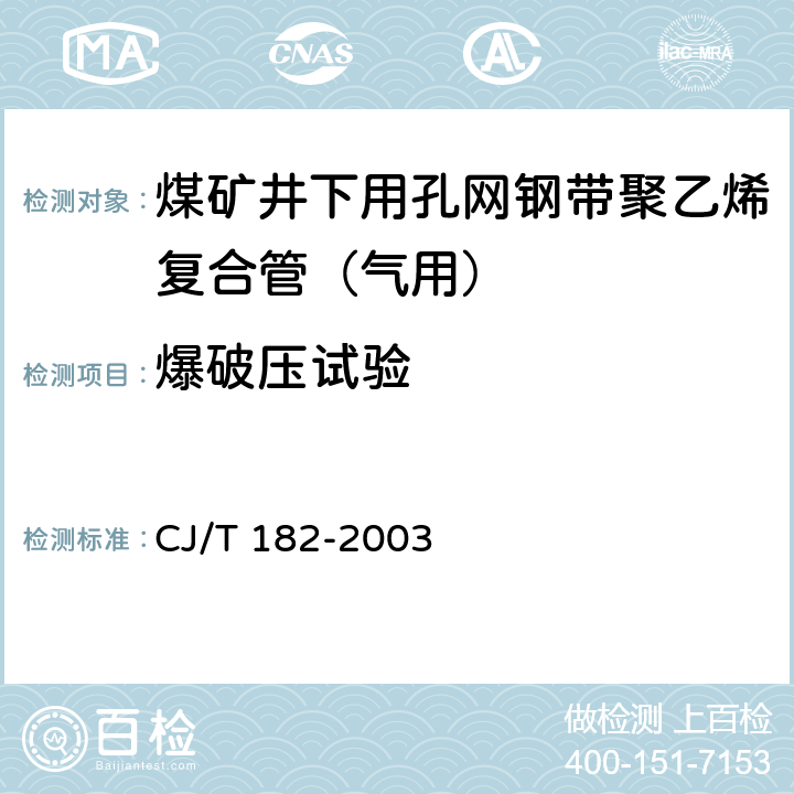 爆破压试验 燃气用孔网钢带聚乙烯复合管 CJ/T 182-2003