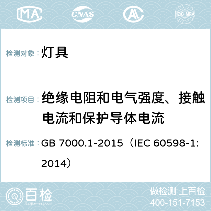 绝缘电阻和电气强度、接触电流和保护导体电流 灯具 第1部分：一般要求与试验 GB 7000.1-2015（IEC 60598-1:2014） 10