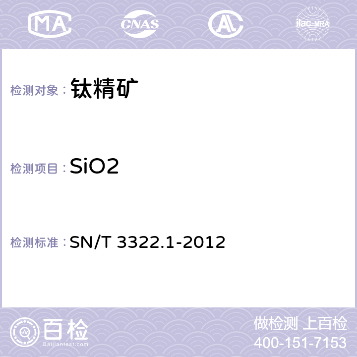 SiO2 进出口钛精矿化学分析方法 第1部分：主次成分的测定 波长色散X射线荧光光谱法 SN/T 3322.1-2012