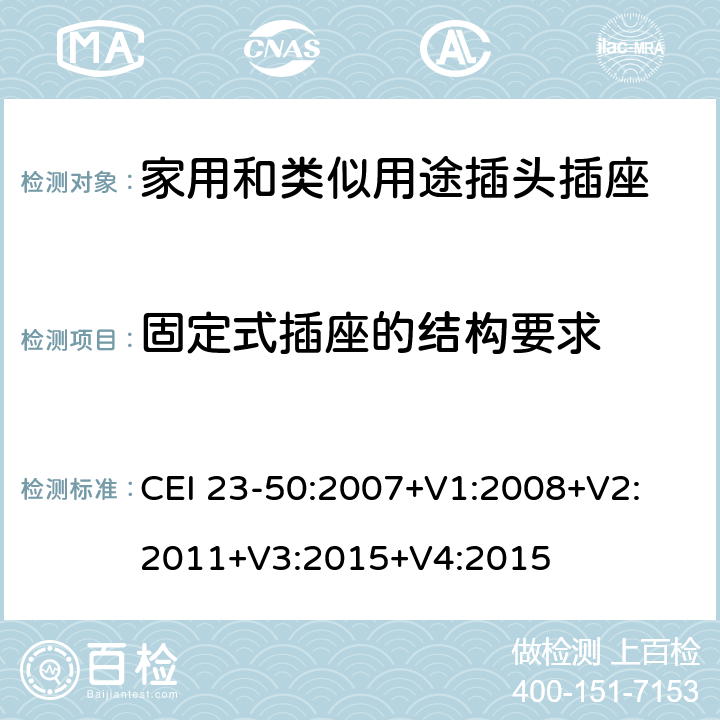 固定式插座的结构要求 家用和类似用途插头插座 第1部分 通用要求 CEI 23-50:2007+V1:2008+V2: 2011+V3:2015+V4:2015 13