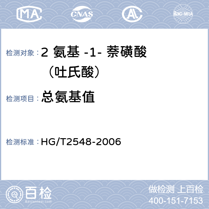 总氨基值 2 氨基 -1- 萘磺酸（吐氏酸） HG/T2548-2006 5.3