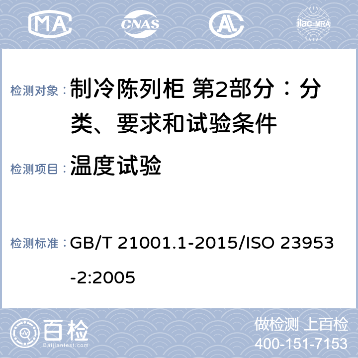 温度试验 制冷陈列柜 第2部分：分类、要求和试验条件 GB/T 21001.1-2015/ISO 23953-2:2005 4.2.2