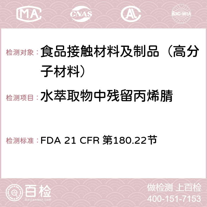 水萃取物中残留丙烯腈 FDA 21 CFR 丙烯腈共聚物  第180.22节
