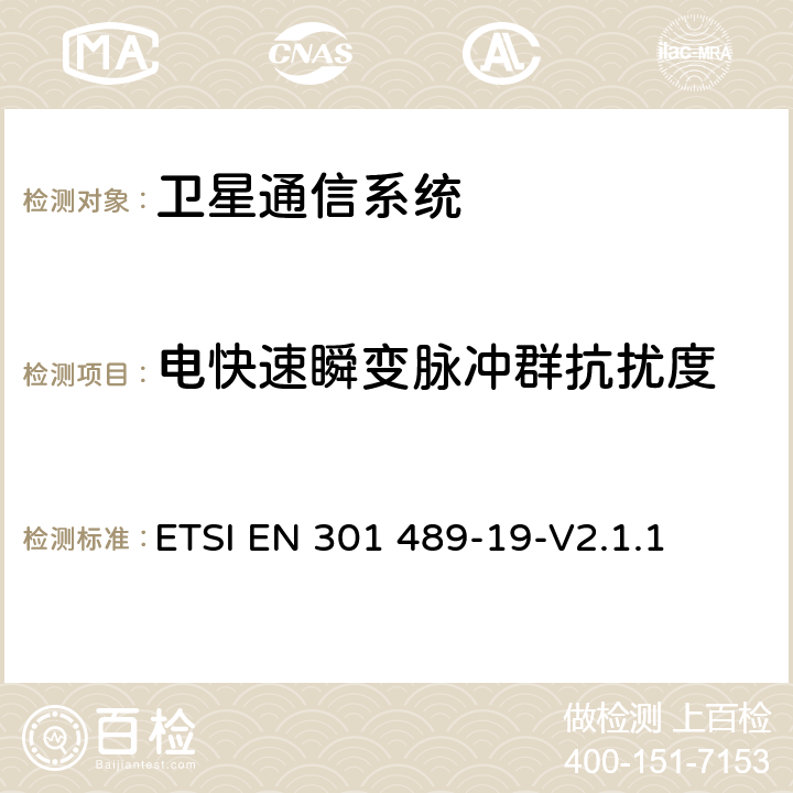 电快速瞬变脉冲群抗扰度 ETSI EN 301 489-19无线通信设备电磁兼容性要求和测量方法 第19部分：1.5GHz移动数据通信业务地面接收台及工作在RNSS频段（ROGNSS），提供定位，导航，定时数据的GNSS接收机的申请; 协调标准覆盖了指令2014/53 / EU 3.1条（b）基本要求 ETSI EN 301 489-19-V2.1.1 7.2