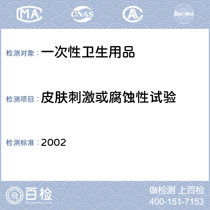 皮肤刺激或腐蚀性试验 消毒技术规范 2002