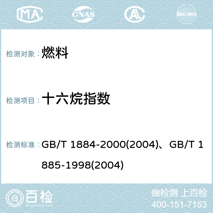 十六烷指数 原油和液体石油产品密度实验室测定法（密度计法） GB/T 1884-2000(2004)、GB/T 1885-1998(2004)