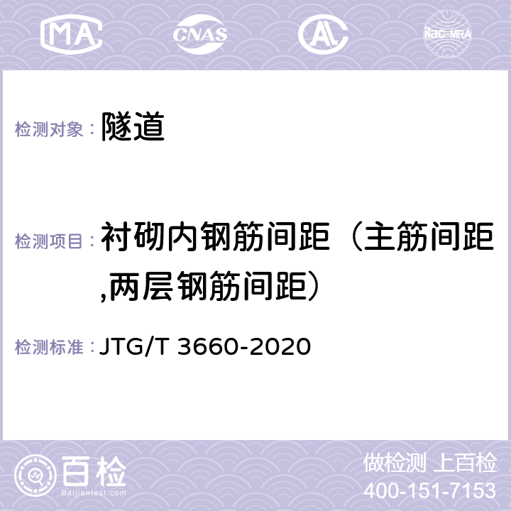 衬砌内钢筋间距（主筋间距,两层钢筋间距） 公路隧道施工技术规范 JTG/T 3660-2020 9.10