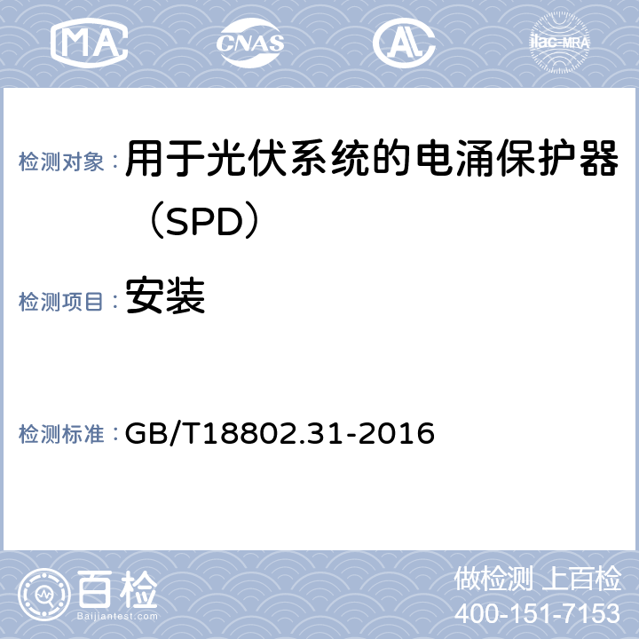 安装 低压电涌保护器 特殊应用（含直流）的电涌保护器 第31部分：用于光伏系统的电涌保护器（SPD）性能要求和试验方法 GB/T18802.31-2016 6.3.1