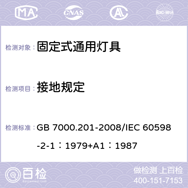 接地规定 灯具 第2-1部分：特殊要求 固定式通用灯具 GB 7000.201-2008/
IEC 60598-2-1：1979+A1：1987 8