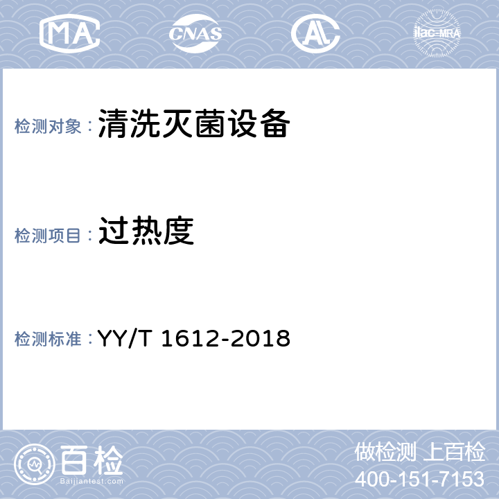 过热度 医用灭菌蒸汽质量的测试方法 YY/T 1612-2018 7