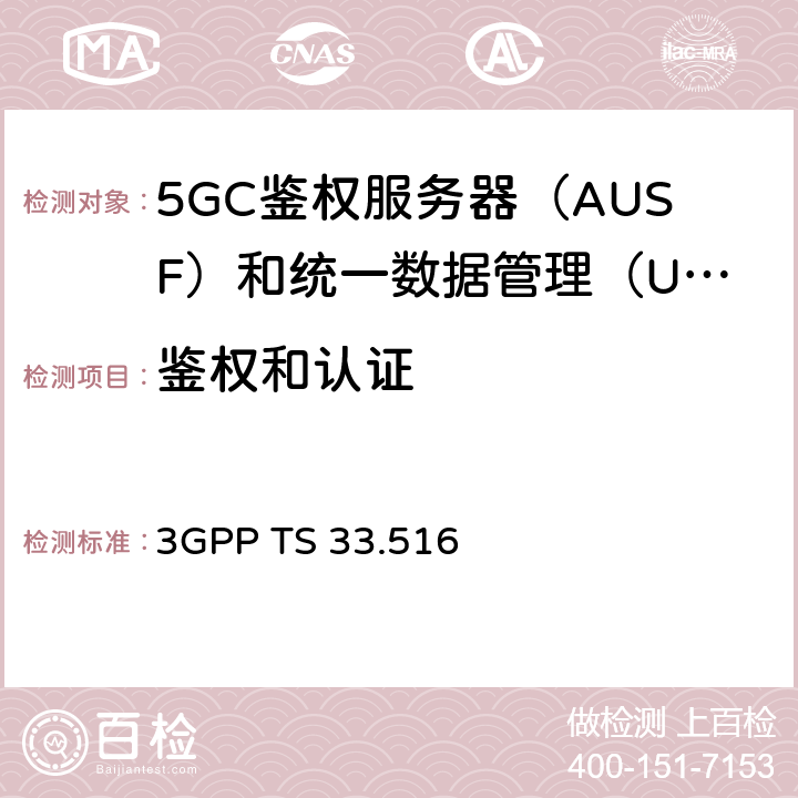 鉴权和认证 身份验证服务器功能（AUSF）网络产品类的5G安全保障规范（SCAS） 3GPP TS 33.516 4.2.3.4